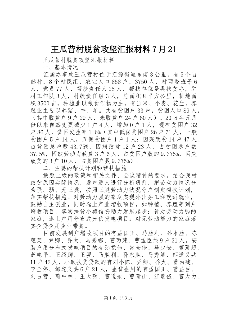 王瓜营村脱贫攻坚汇报材料7月21 (3)_第1页