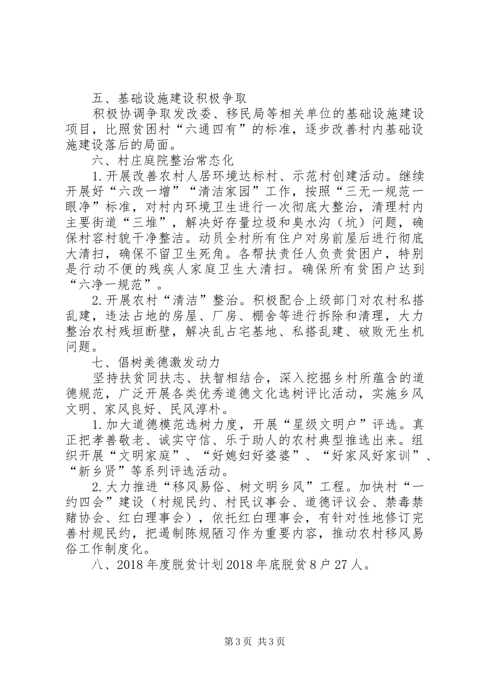 王瓜营村脱贫攻坚汇报材料7月21 (3)_第3页