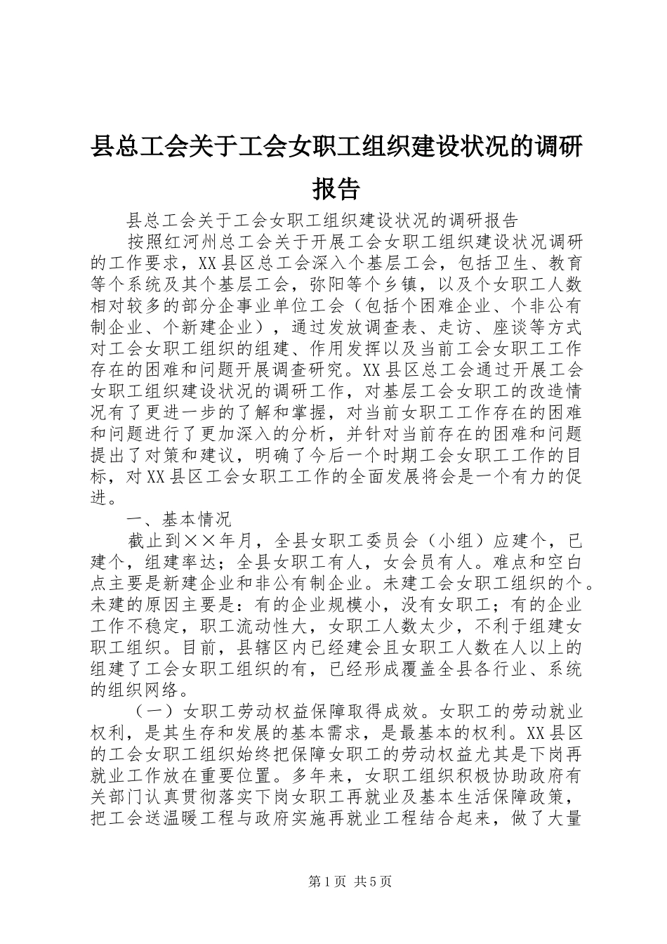 县总工会关于工会女职工组织建设状况的调研报告 _第1页