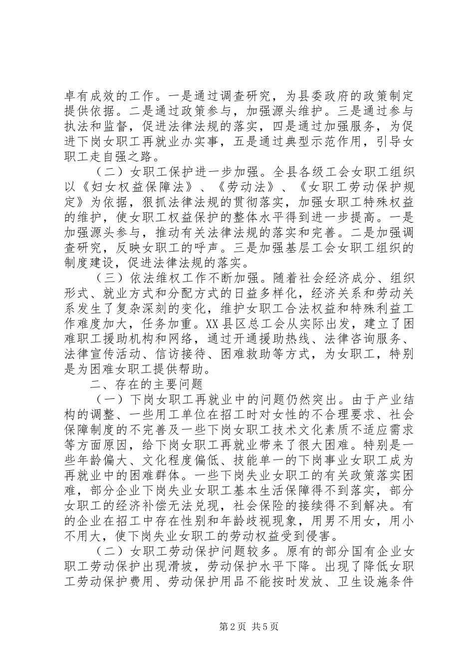 县总工会关于工会女职工组织建设状况的调研报告 _第2页