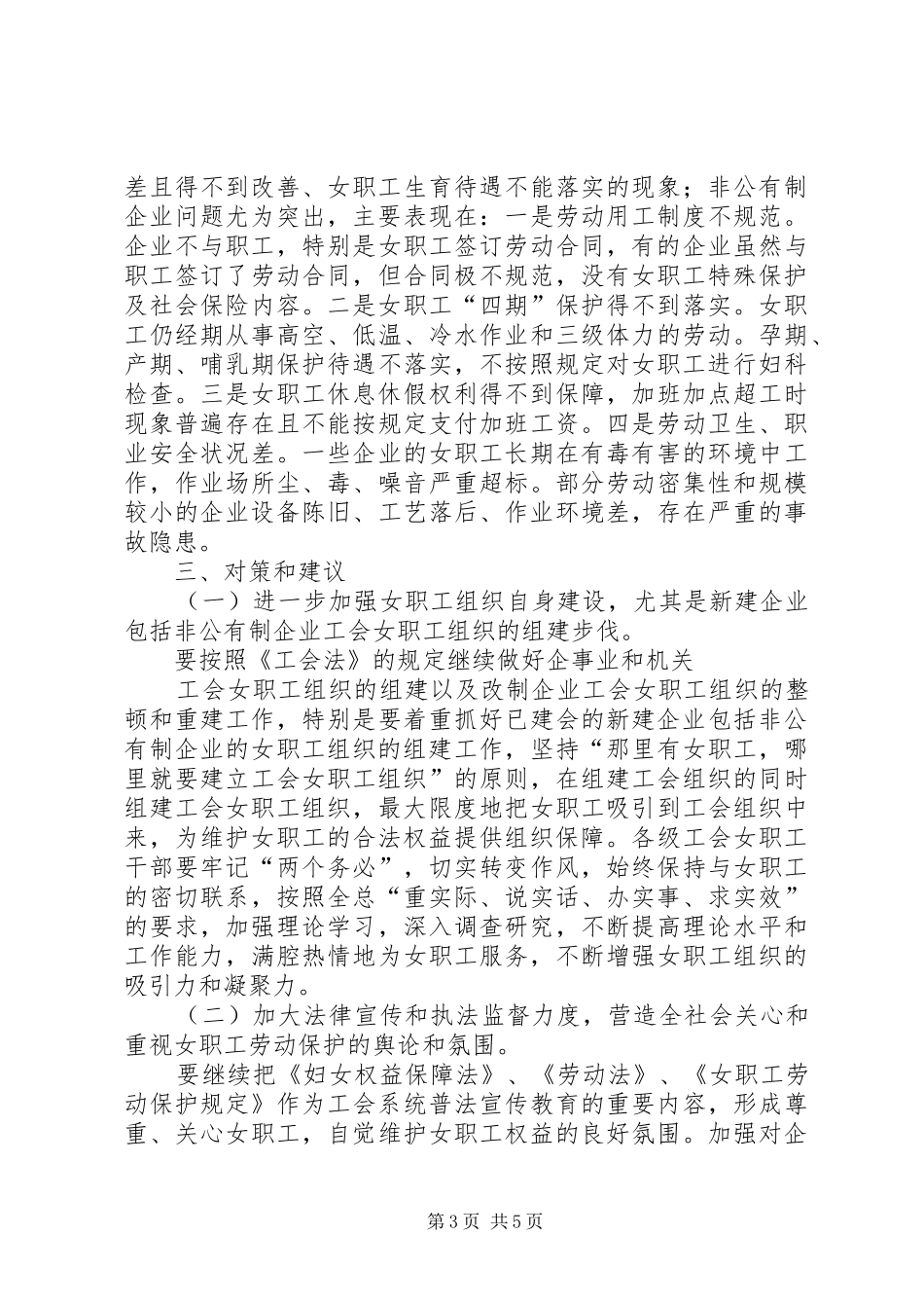 县总工会关于工会女职工组织建设状况的调研报告 _第3页