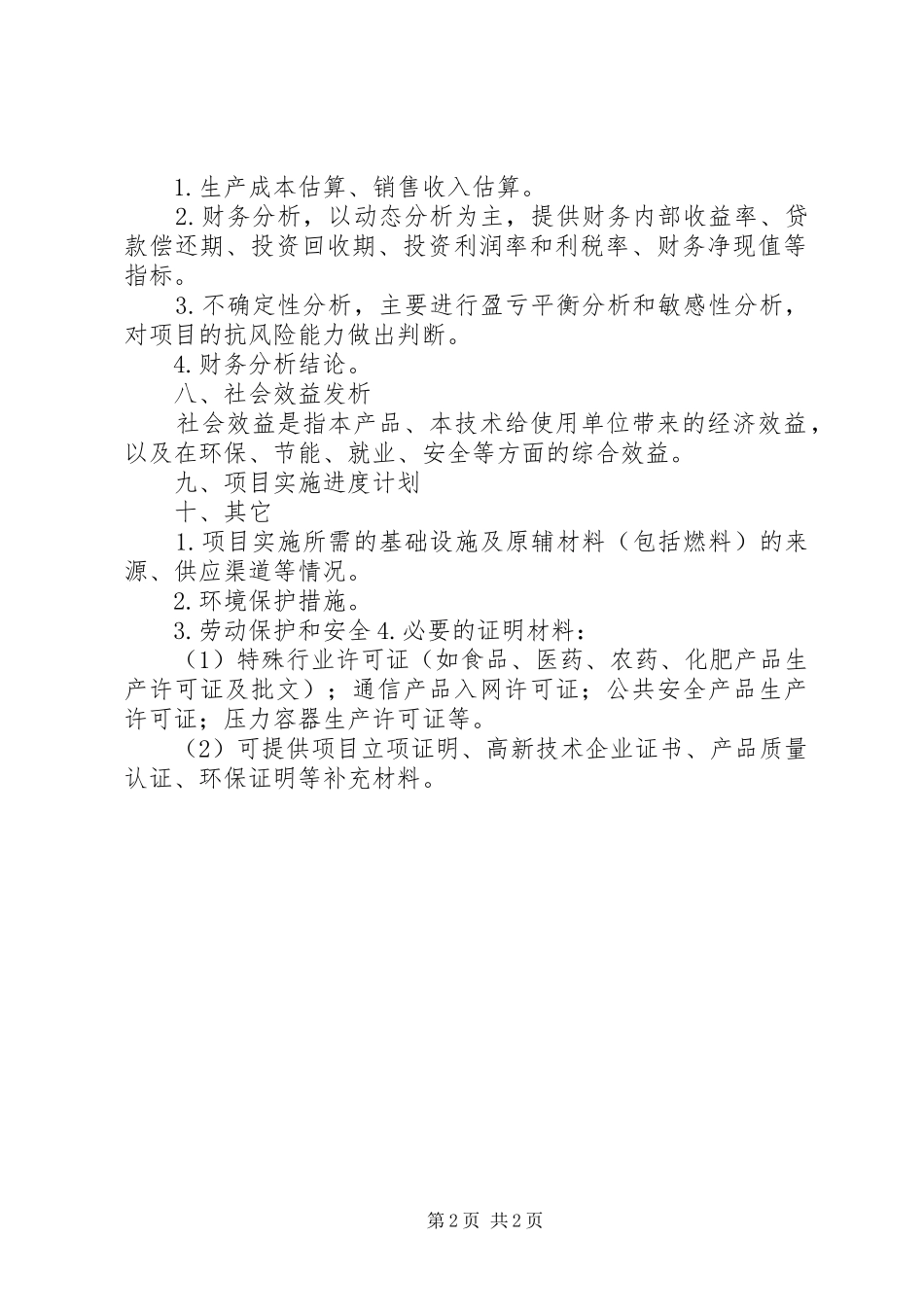 投资项目可行性研究报告提纲 _第2页