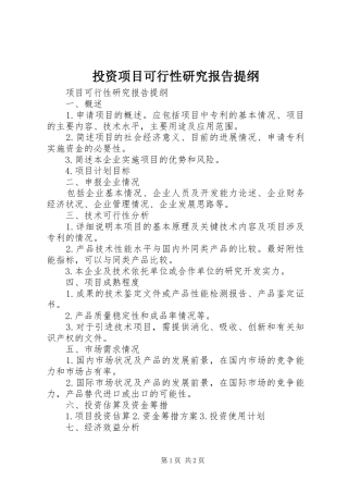 投资项目可行性研究报告提纲 