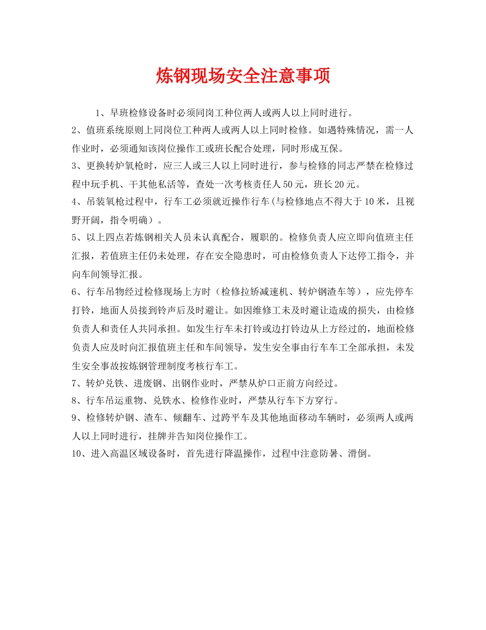 《安全管理》之炼钢现场安全注意事项 _第1页