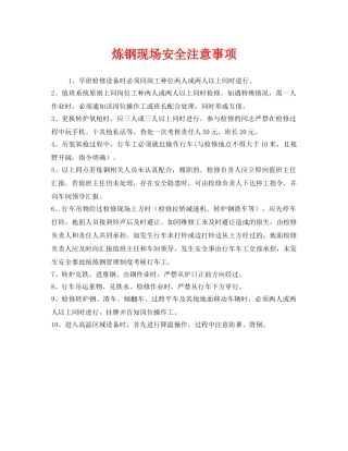 《安全管理》之炼钢现场安全注意事项 