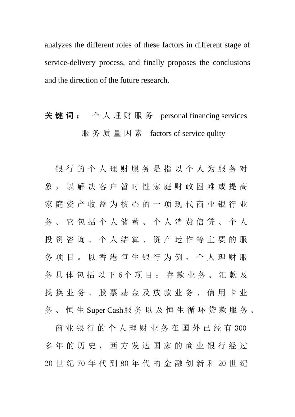 在个人理财服务中影响服务质量的因素以及作用分析_第2页