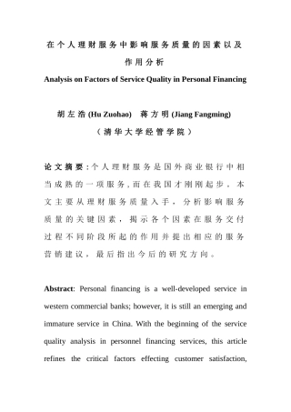 在个人理财服务中影响服务质量的因素以及作用分析
