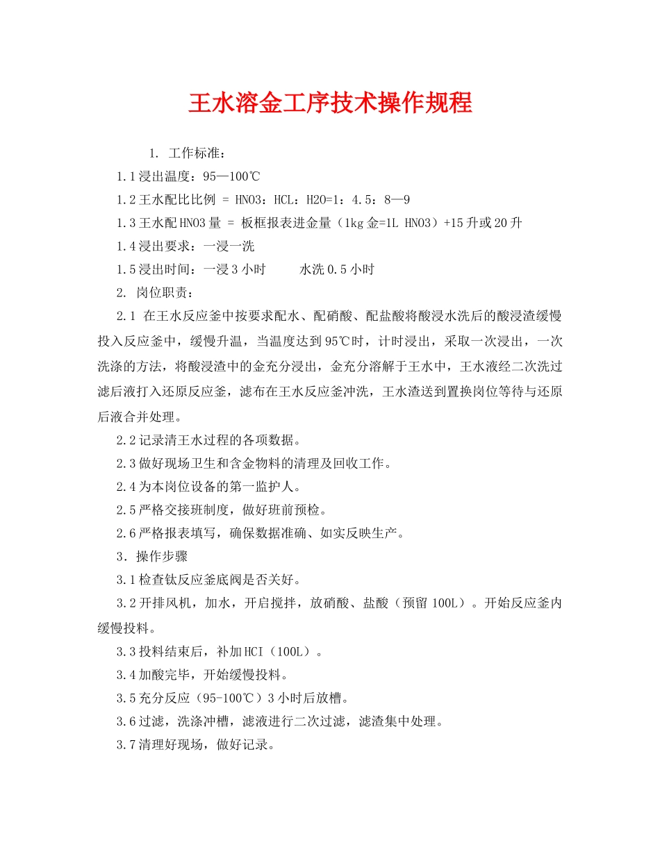 《安全操作规程》之王水溶金工序技术操作规程 _第1页