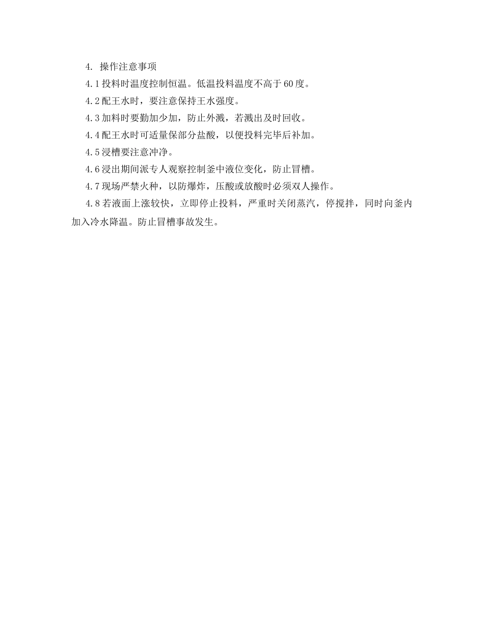 《安全操作规程》之王水溶金工序技术操作规程 _第2页