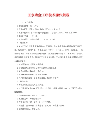 《安全操作规程》之王水溶金工序技术操作规程 