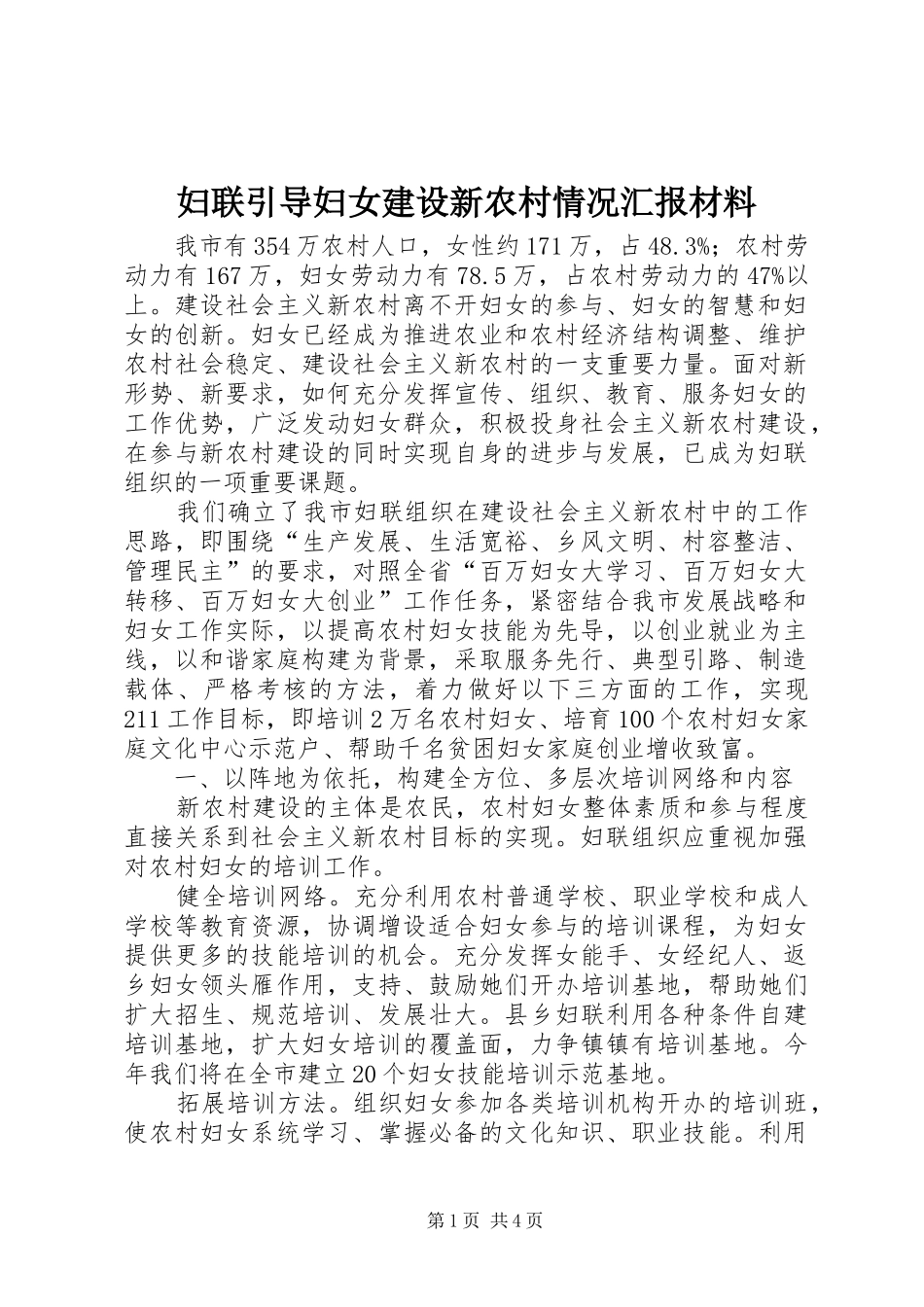 妇联引导妇女建设新农村情况汇报材料 _第1页