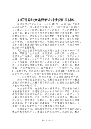 妇联引导妇女建设新农村情况汇报材料 