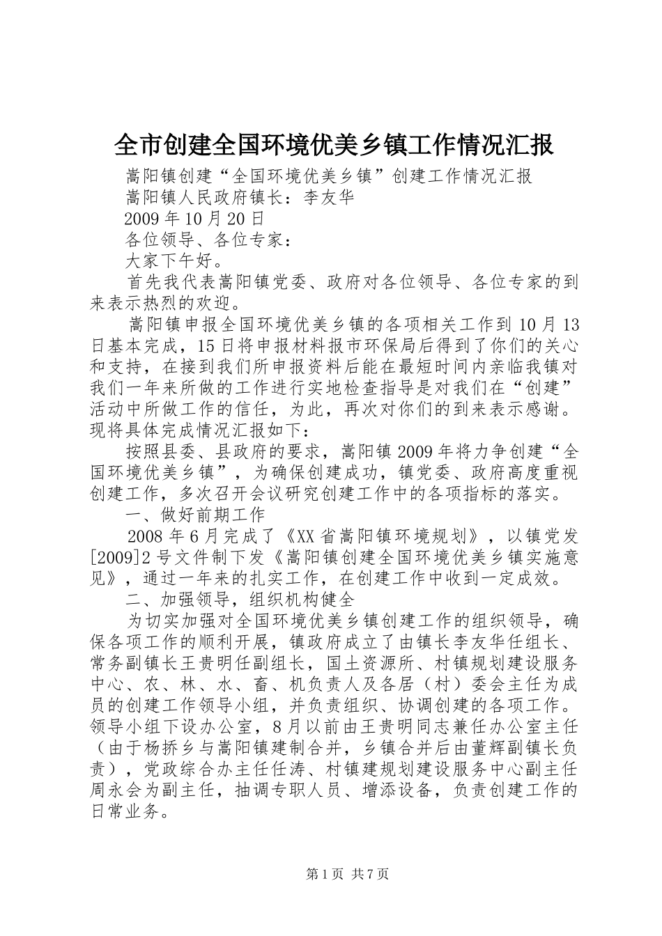 全市创建全国环境优美乡镇工作情况汇报 _第1页