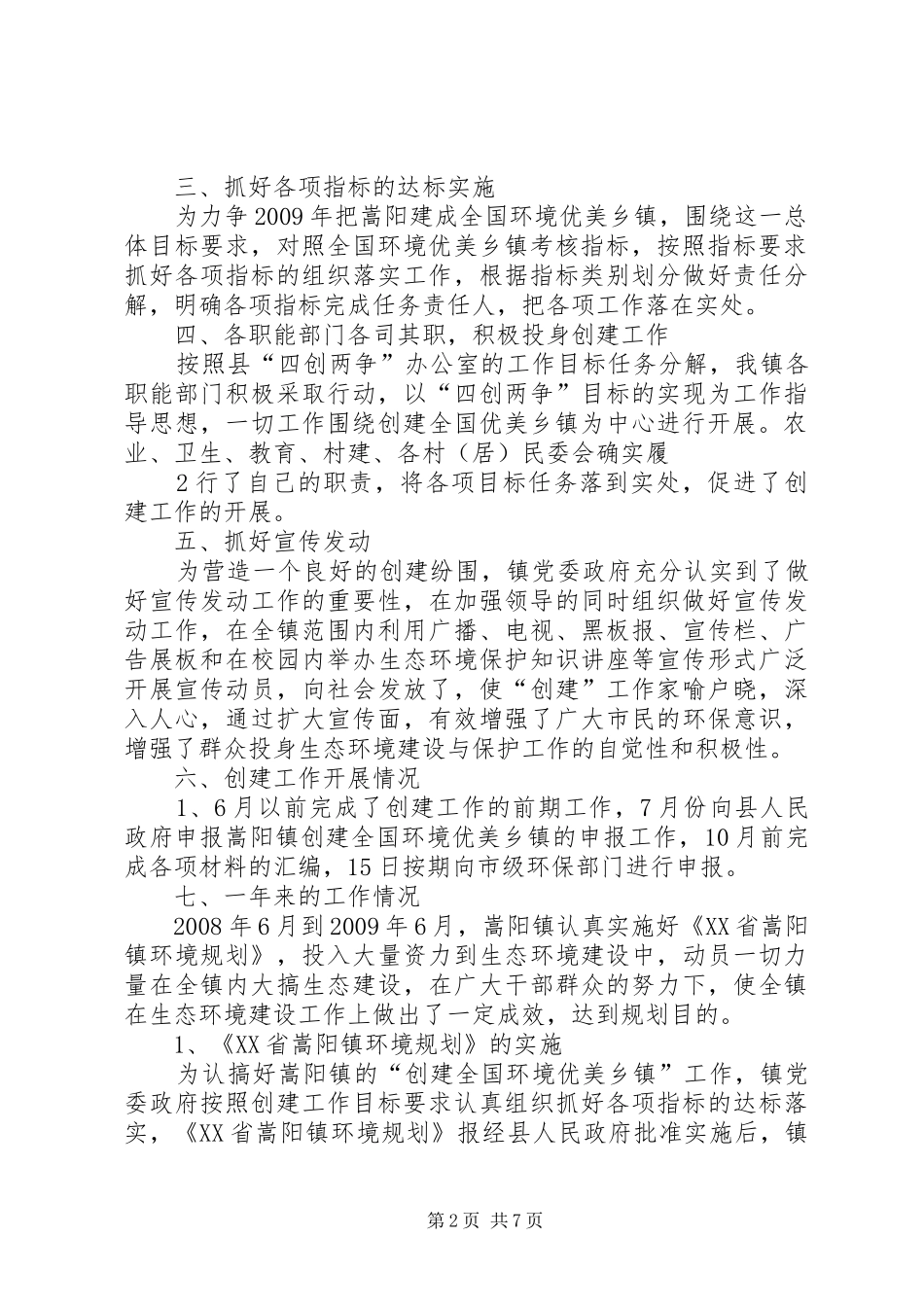 全市创建全国环境优美乡镇工作情况汇报 _第2页