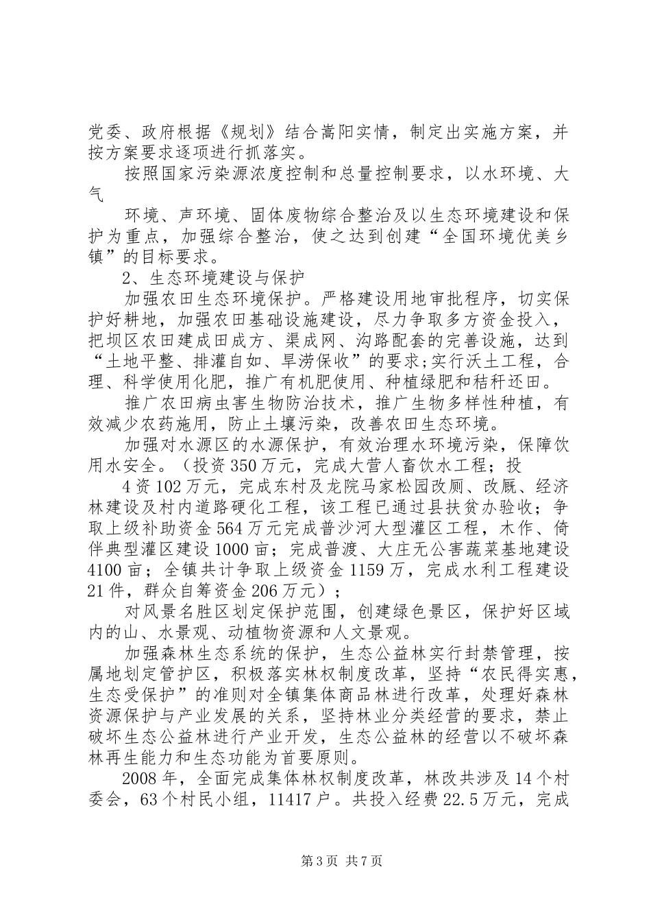 全市创建全国环境优美乡镇工作情况汇报 _第3页