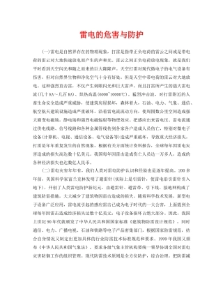 《安全常识-灾害防范》之雷电的危害与防护 