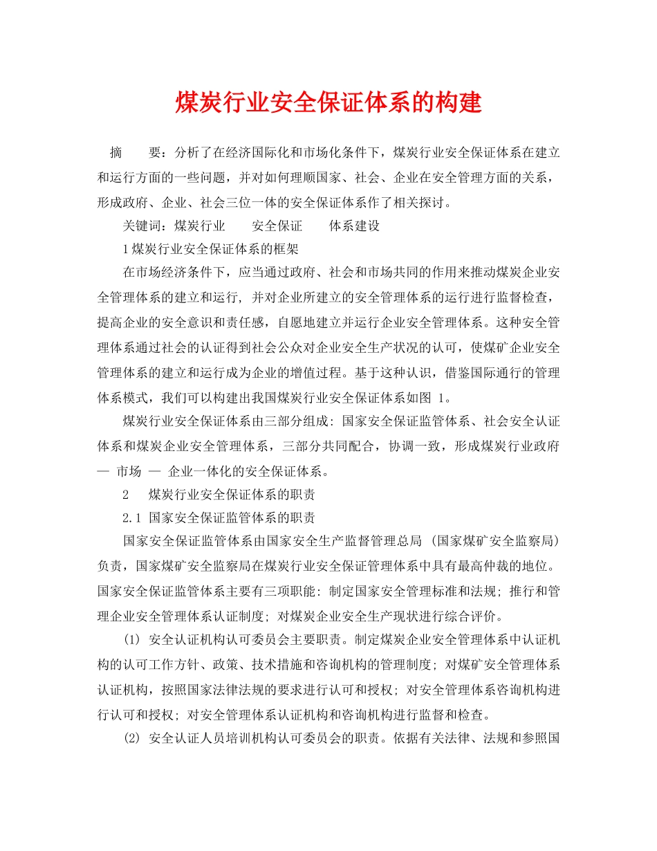 《安全管理论文》之煤炭行业安全保证体系的构建 _第1页