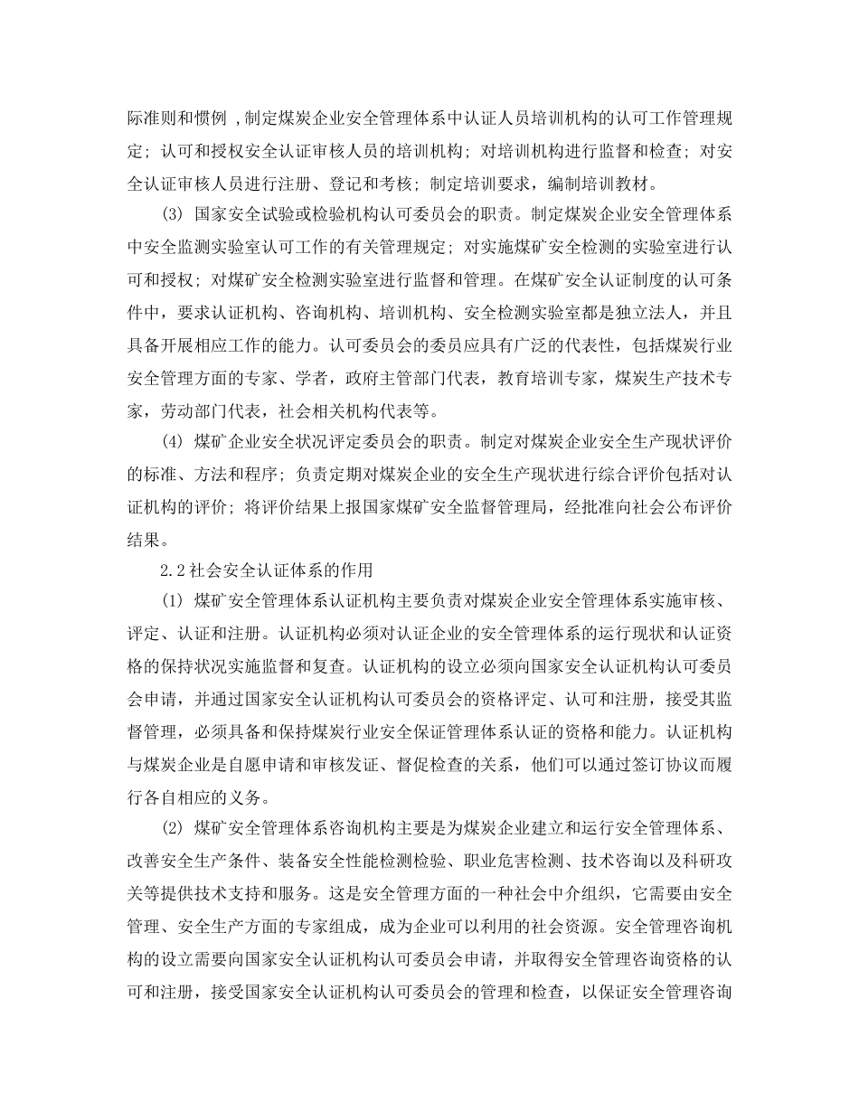 《安全管理论文》之煤炭行业安全保证体系的构建 _第2页
