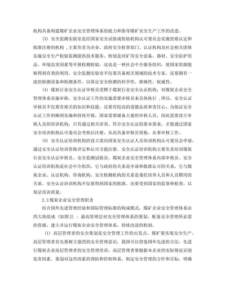 《安全管理论文》之煤炭行业安全保证体系的构建 _第3页