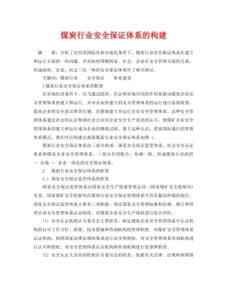 《安全管理论文》之煤炭行业安全保证体系的构建 