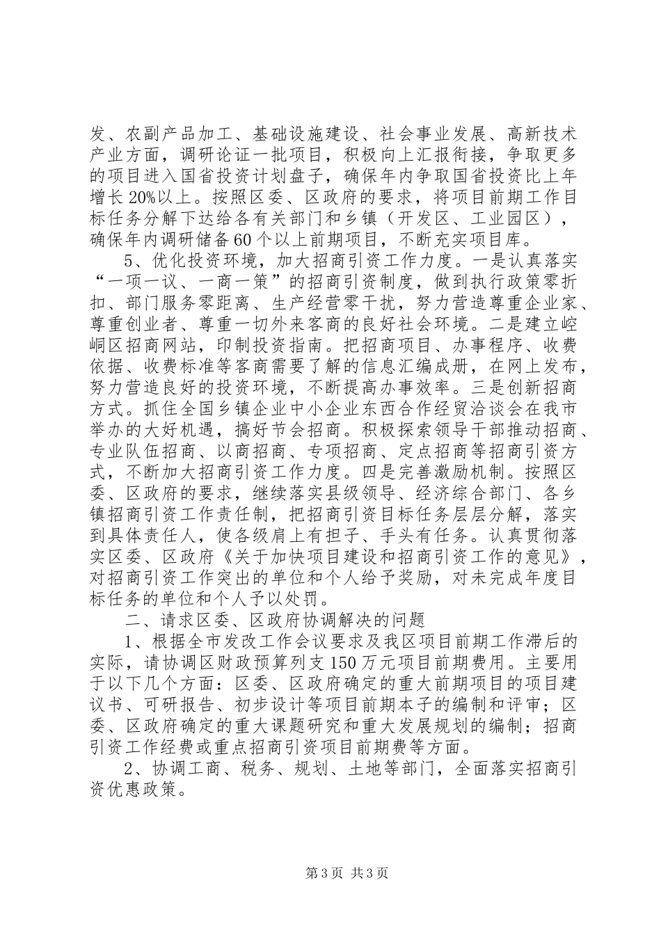 全区项目建设及招商引资工作情况汇报 _第3页