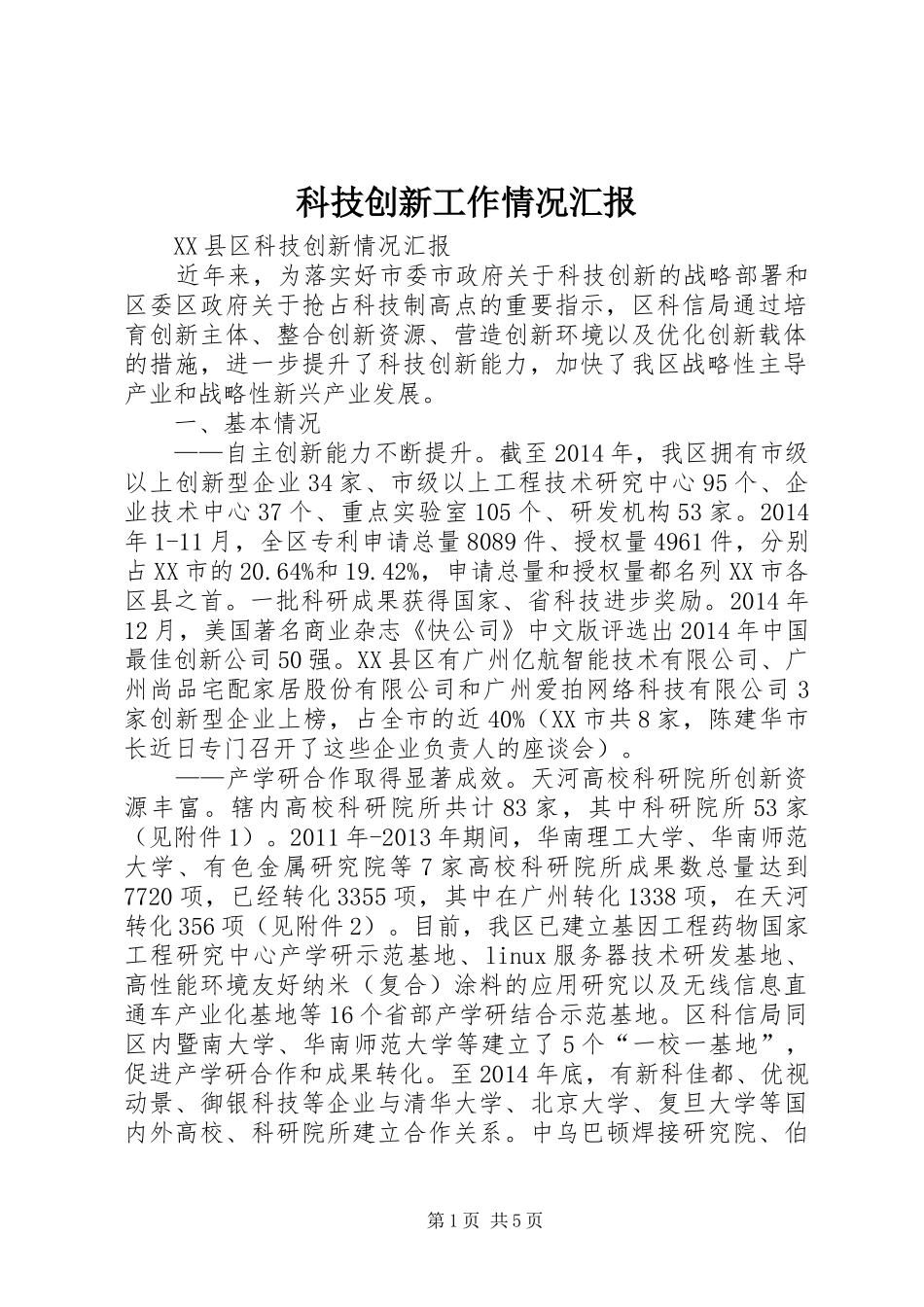 科技创新工作情况汇报 _第1页