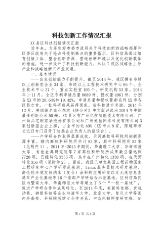 科技创新工作情况汇报 