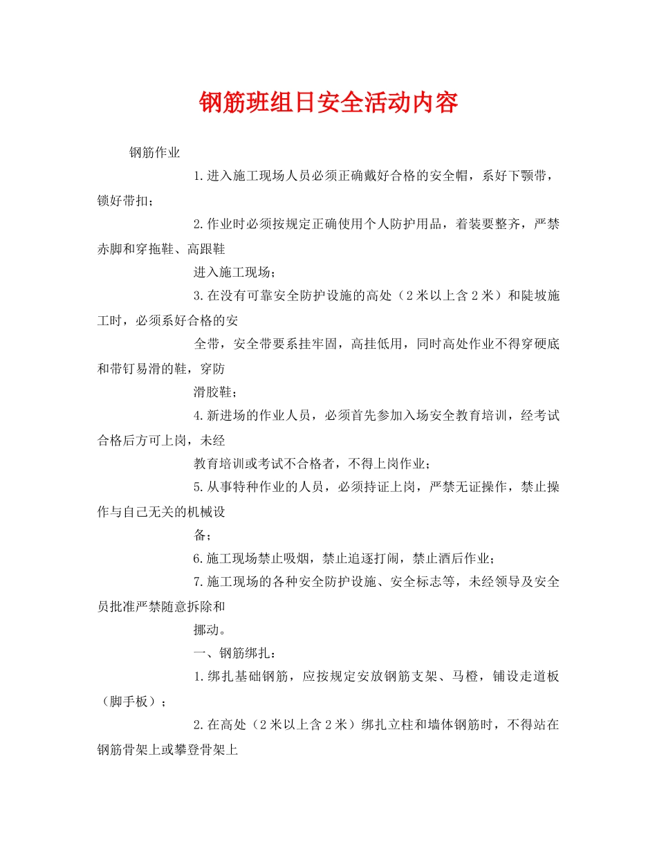 《安全管理》之钢筋班组日安全活动内容 _第1页