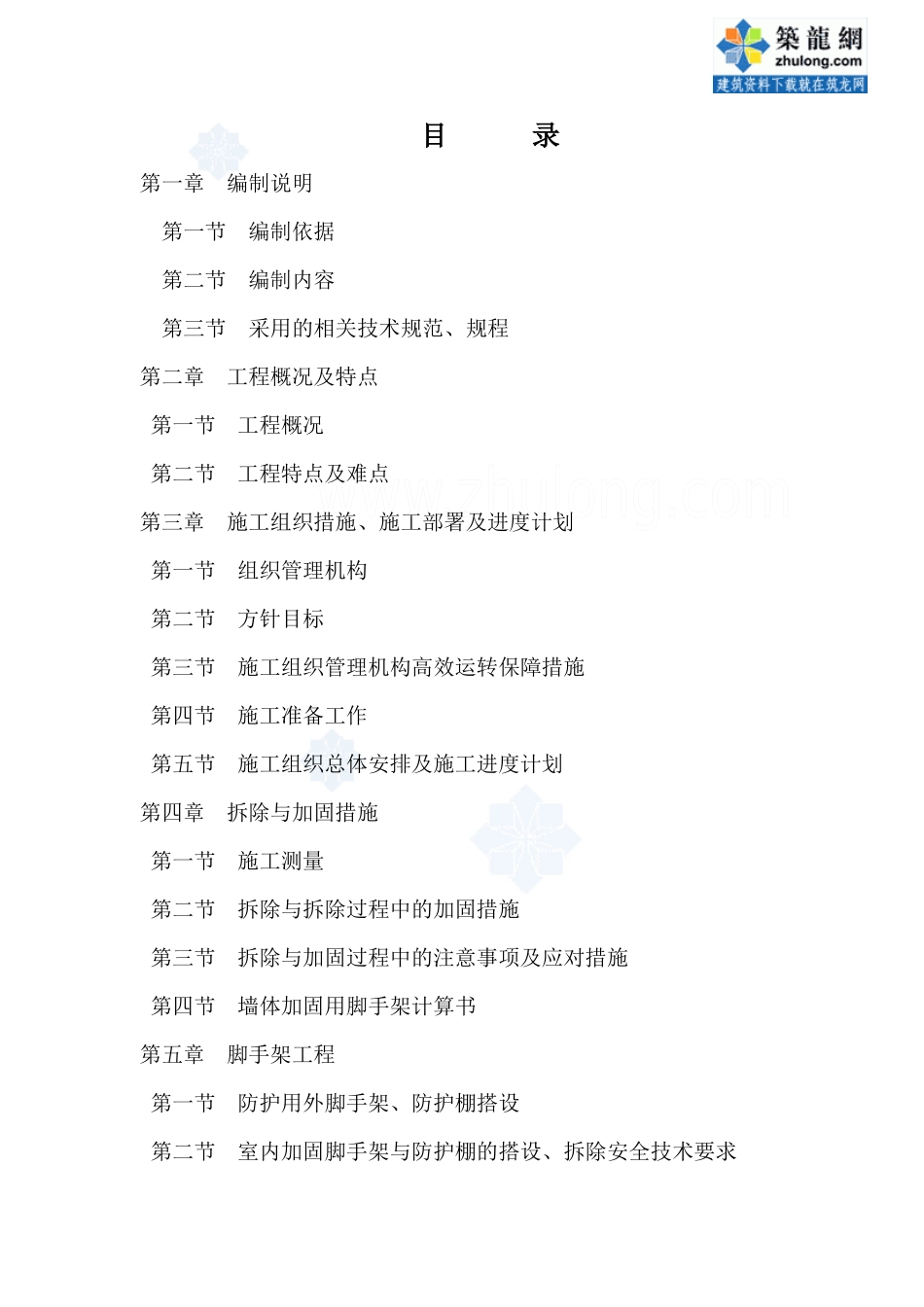 四川某老式建筑拆除与加固工程施工方案(保护性改造水_第1页