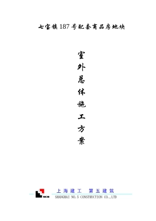 室外总体施工方案