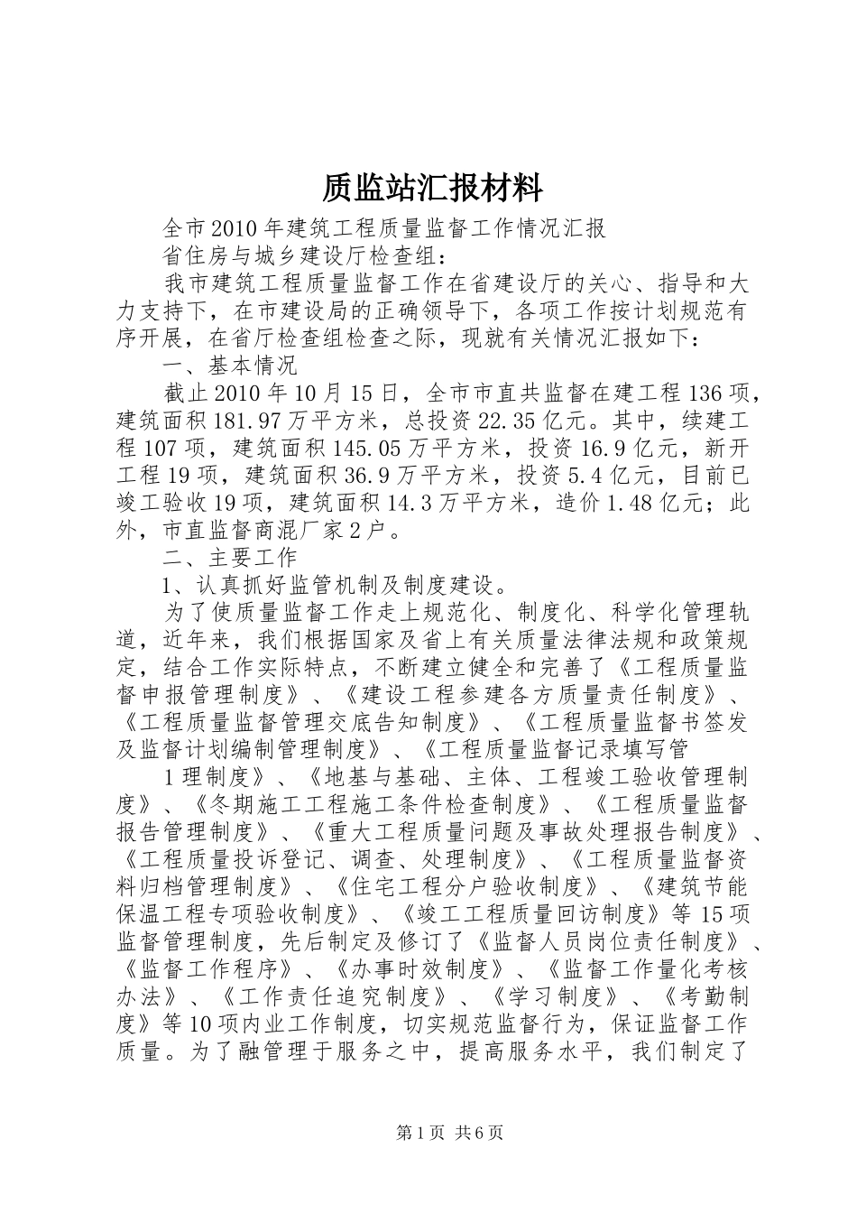 质监站汇报材料 _第1页