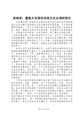 庞瑞香：董集乡发展休闲观光农业调研报告 