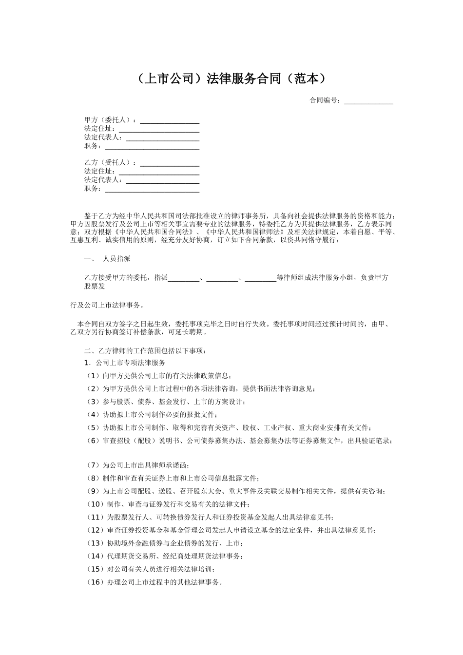 上市公司法律服务合同_第1页