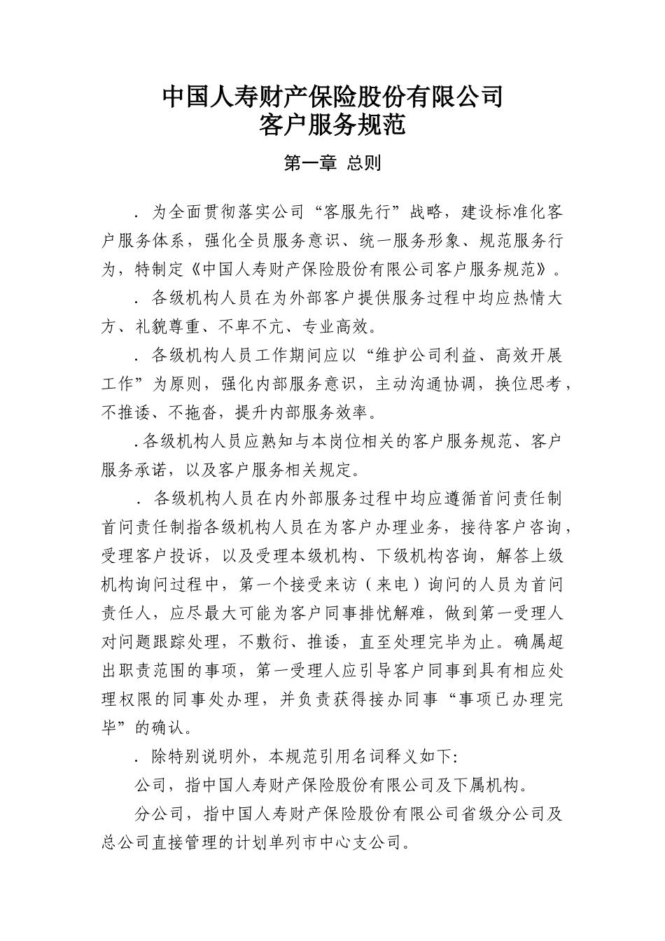 中国人寿财产保险股份有限公司客户服务规范_第3页