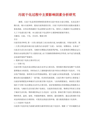 《安全管理环保》之污泥干化过程中主要影响因素分析研究 