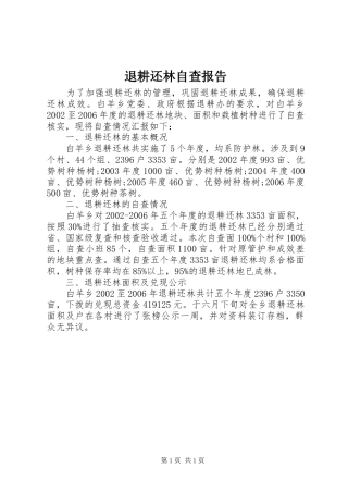 退耕还林自查报告 