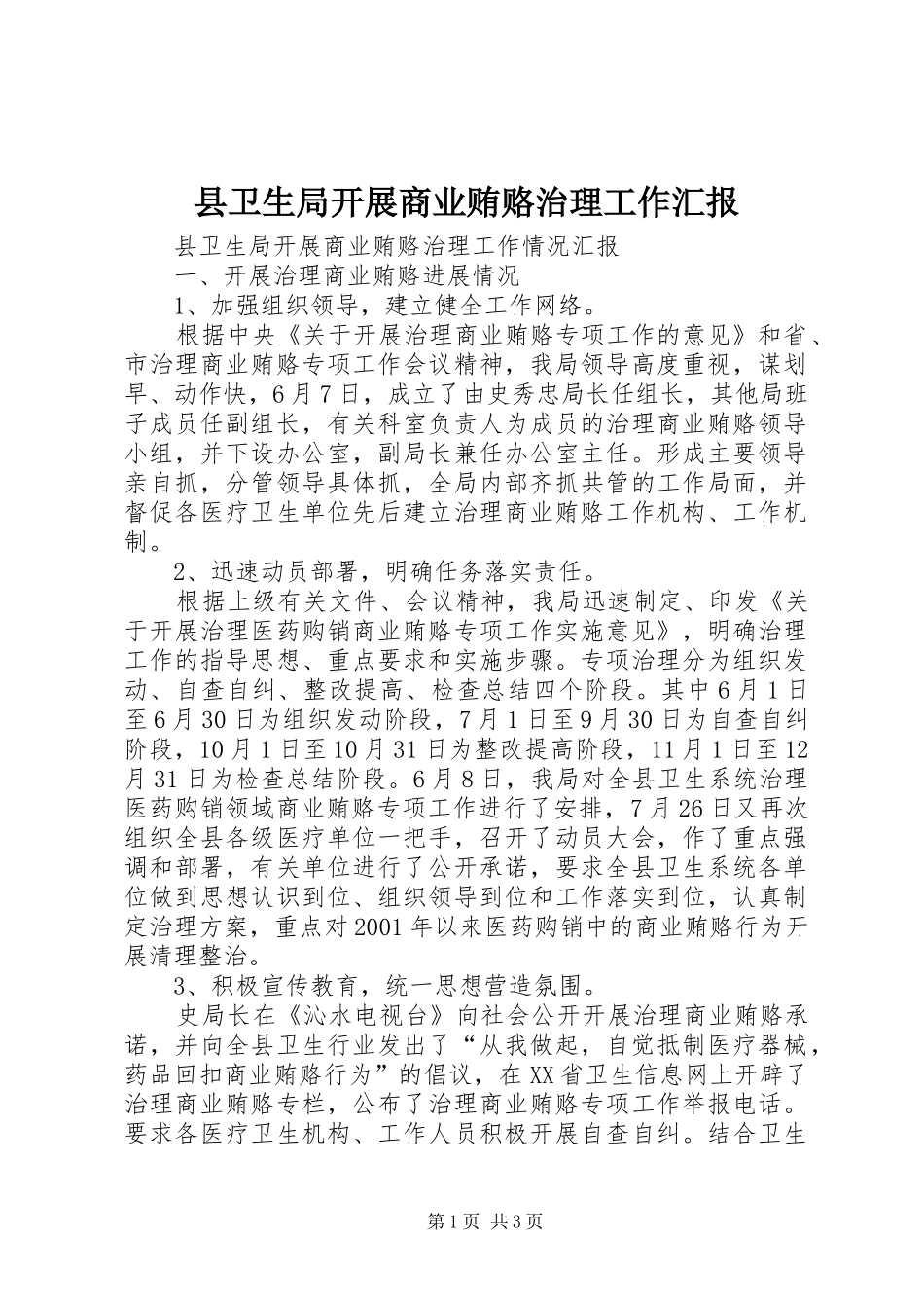 县卫生局开展商业贿赂治理工作汇报 _第1页