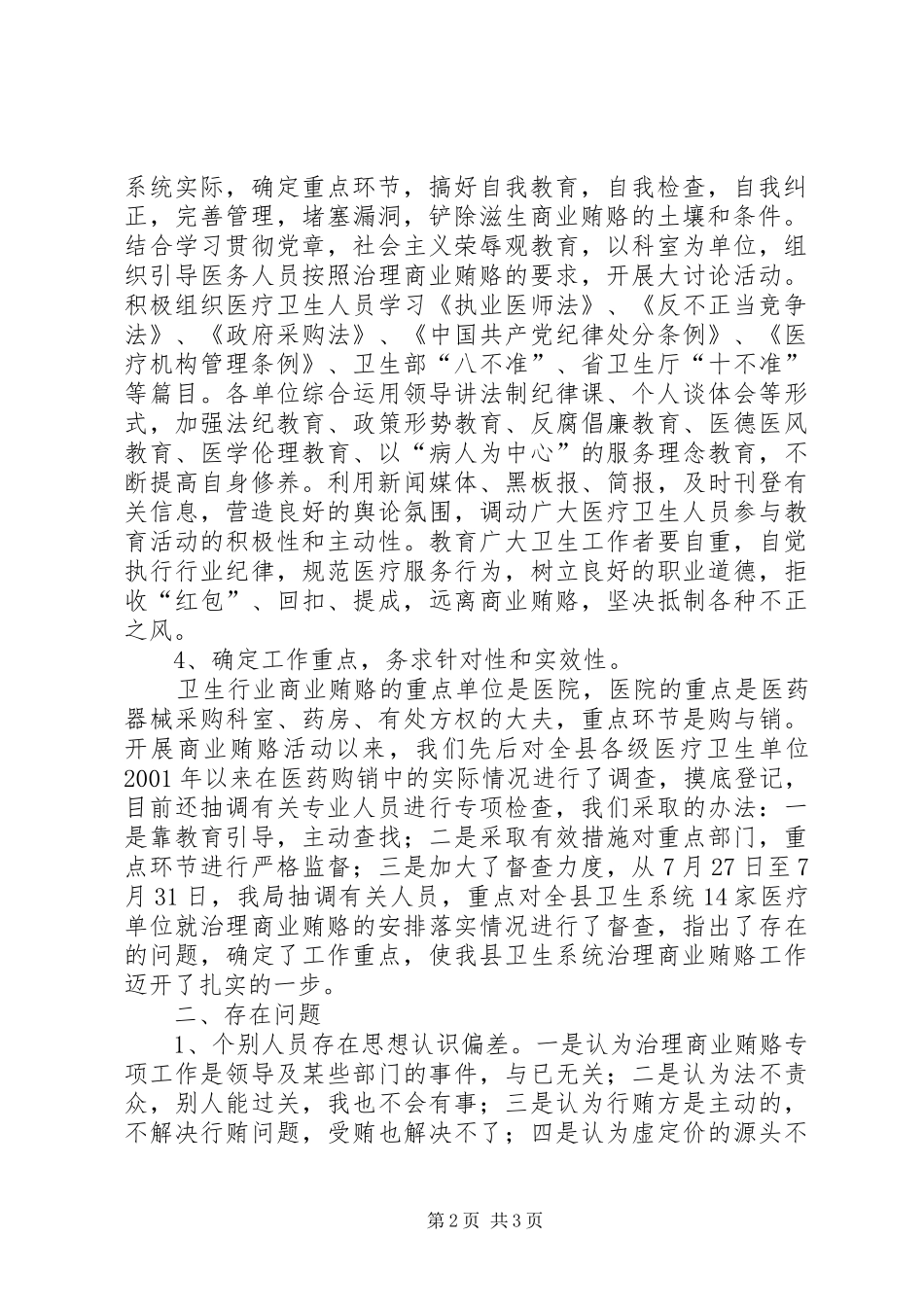 县卫生局开展商业贿赂治理工作汇报 _第2页