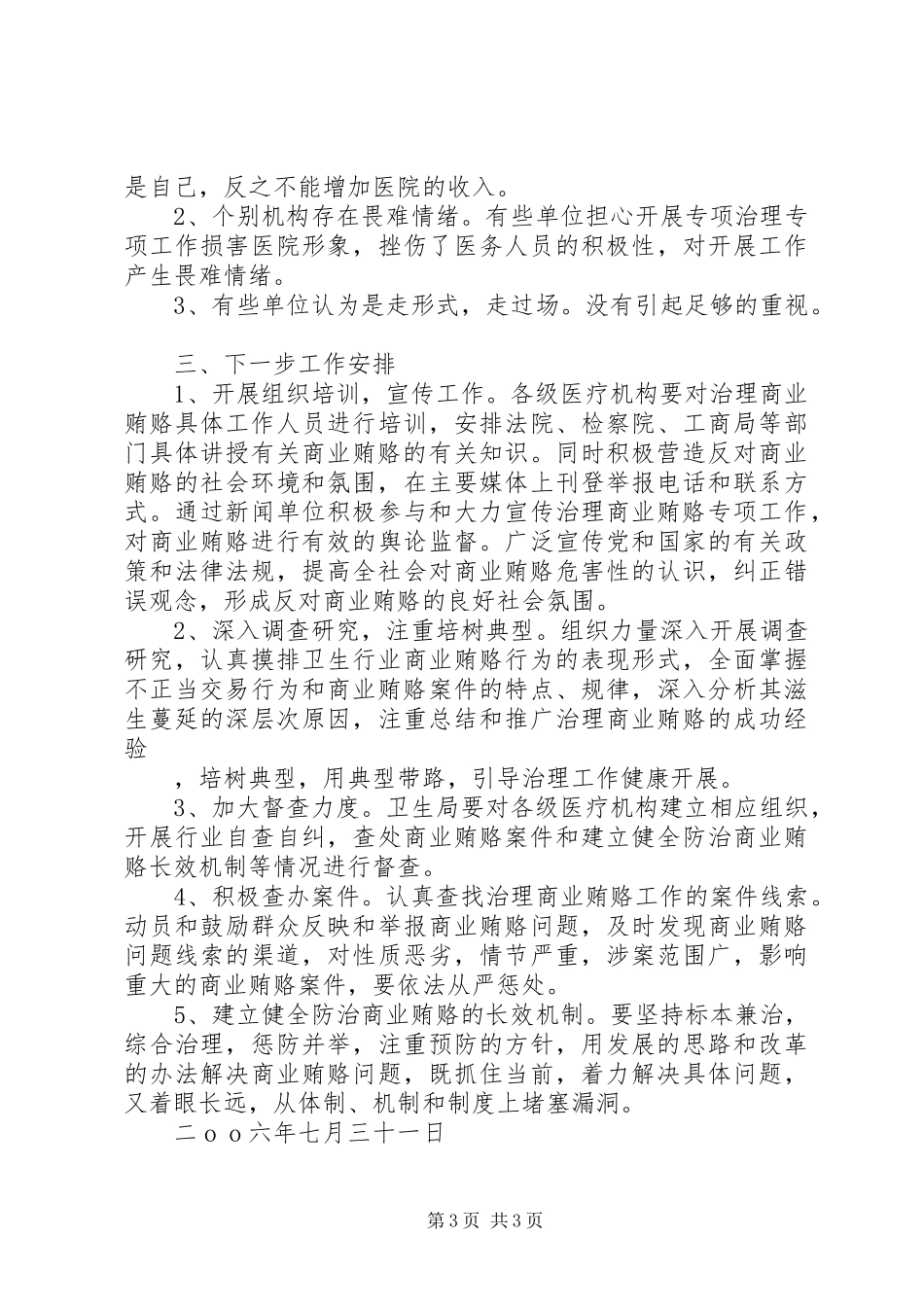 县卫生局开展商业贿赂治理工作汇报 _第3页