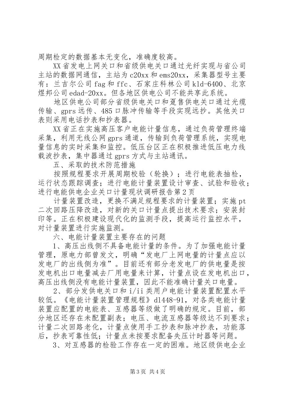 供电企业关口计量现状调研报告 _第3页