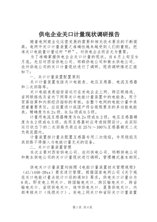 供电企业关口计量现状调研报告 