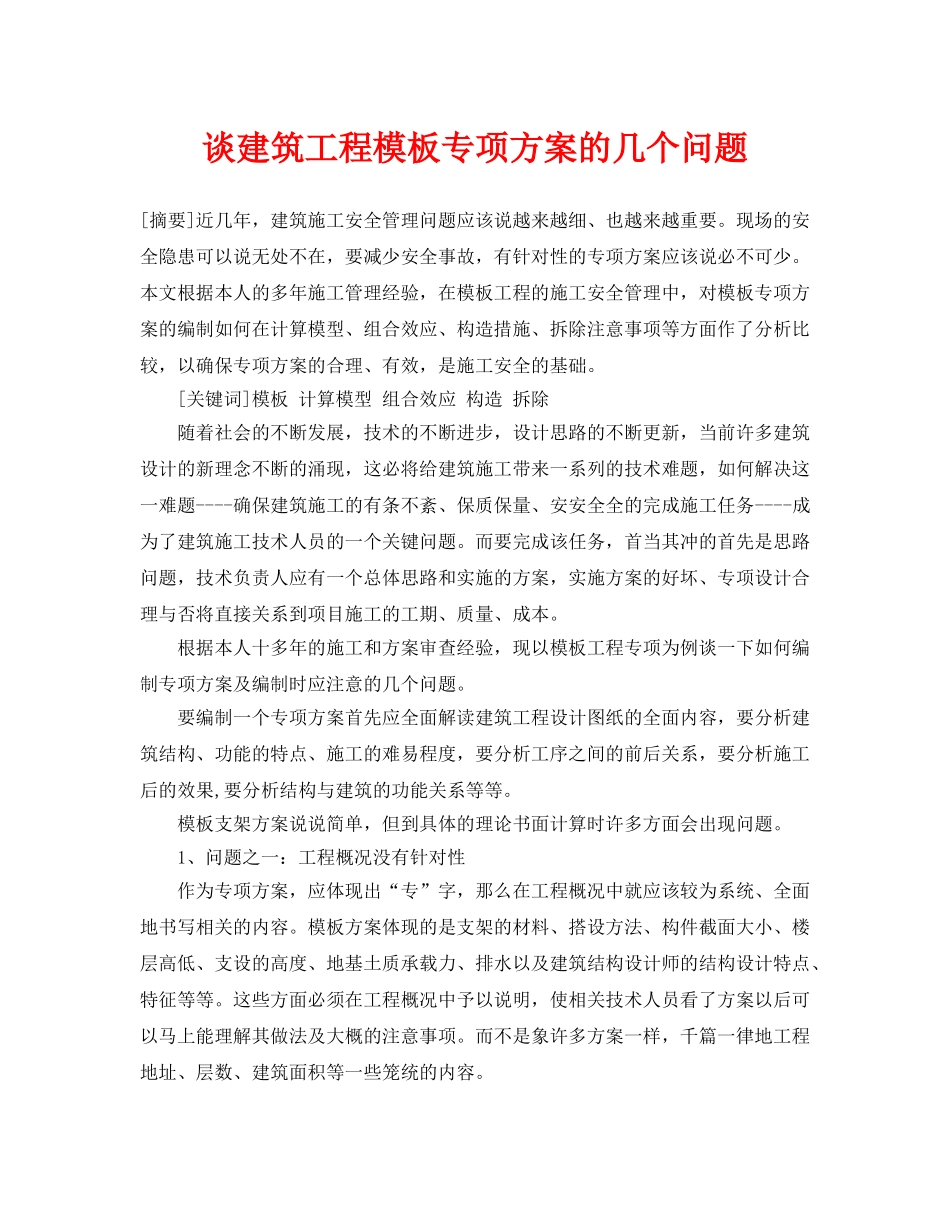 《安全管理论文》之谈建筑工程模板专项方案的几个问题 _第1页