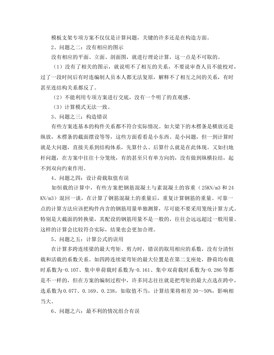 《安全管理论文》之谈建筑工程模板专项方案的几个问题 _第2页