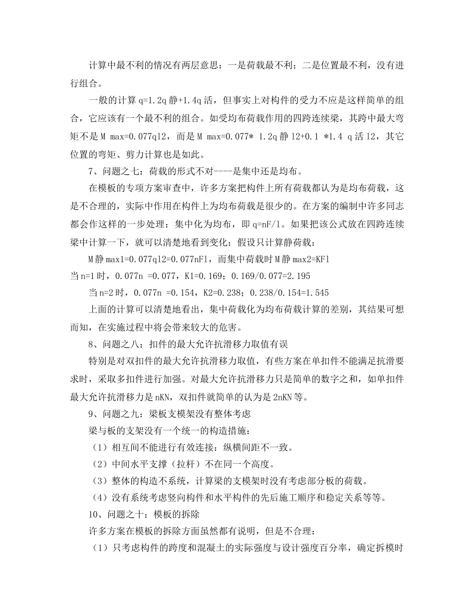 《安全管理论文》之谈建筑工程模板专项方案的几个问题 _第3页