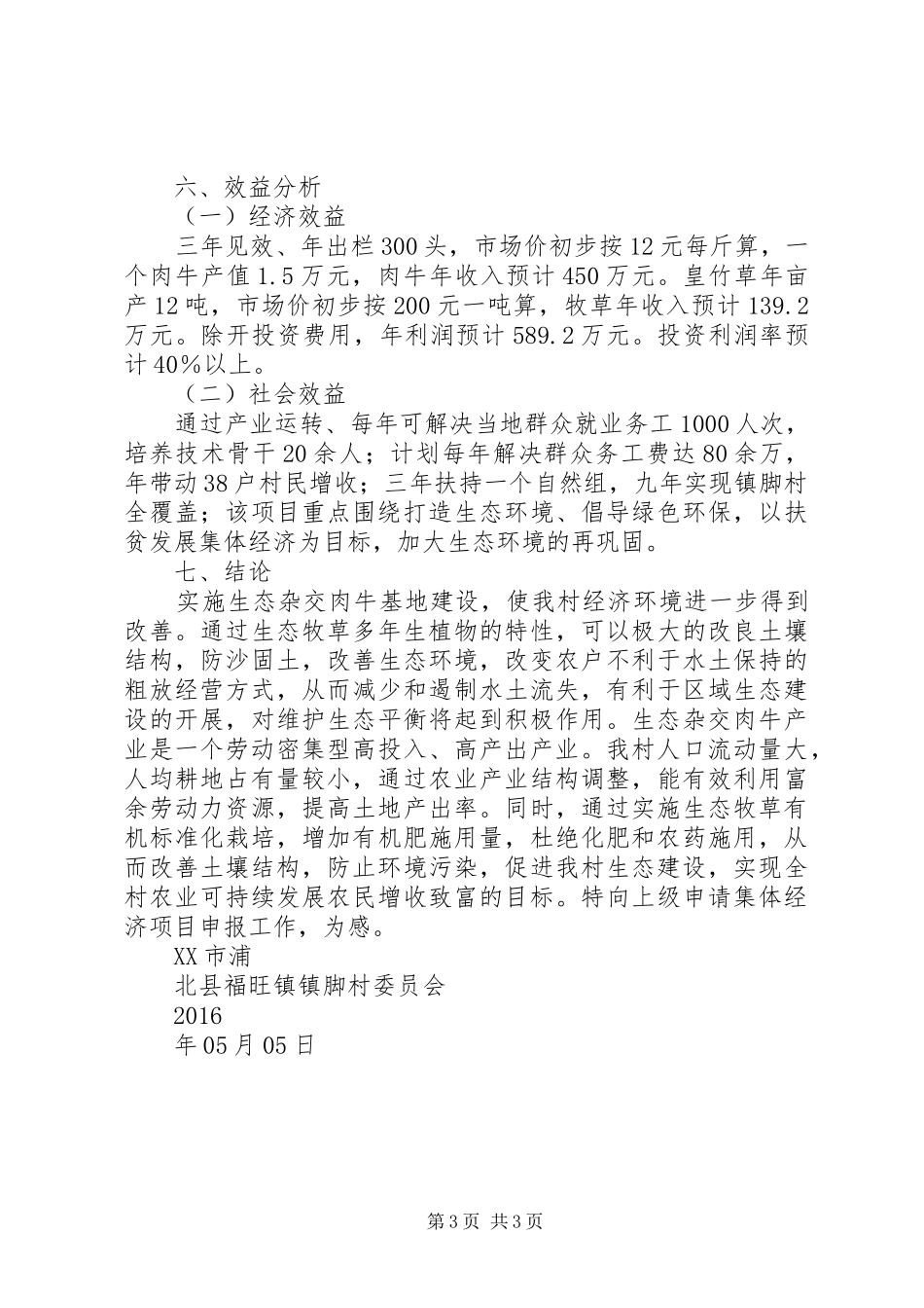 南清村发展集体经济可行性报告 _第3页