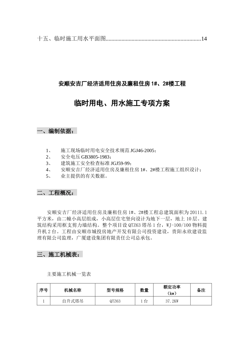 安顺安吉厂1#、2#楼工程临时用电、用水施工方案_第2页