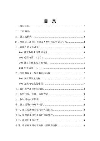 安顺安吉厂1#、2#楼工程临时用电、用水施工方案