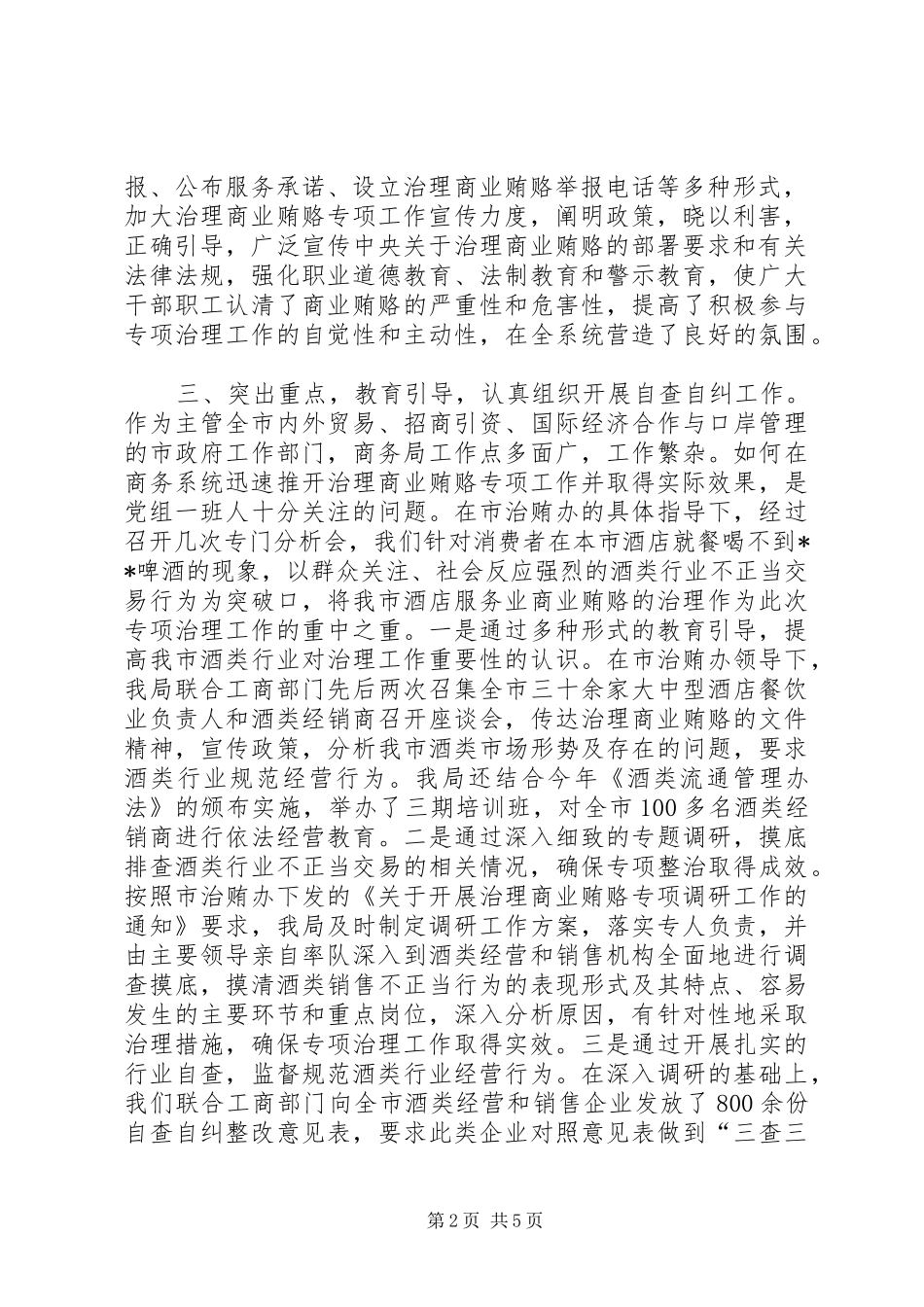 加大治理商业贿赂力度工作情况汇报大全 _第2页