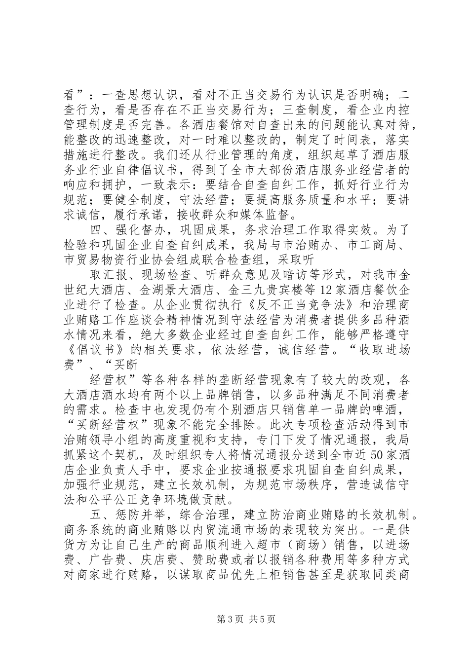 加大治理商业贿赂力度工作情况汇报大全 _第3页