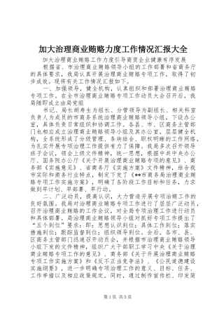 加大治理商业贿赂力度工作情况汇报大全 